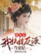 精选好书《重生后，我扶持反派当