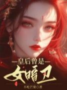 皇后曾是女暗卫小说最新章节 郭宿