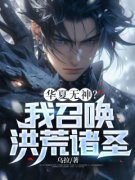 苏尘方清雪《华夏无神？我召唤洪