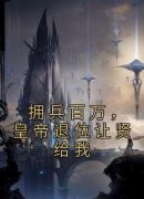 拥兵百万，皇帝退位让贤给我林霄