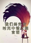 《我们终究在时光中错过程言诺》
