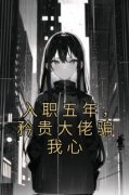 《入职五年，矜贵大佬骗我心》陈
