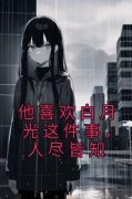 《他喜欢白月光这件事，人尽皆知