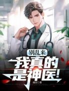 抖音别乱来，我真的是神医！txt小