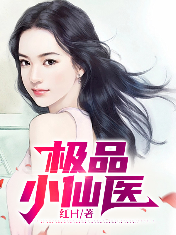 极品小仙医（杨昊林满月）小说，极品小仙医免费阅读