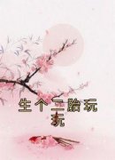 抖音生个二胎玩玩by佚名在线阅读