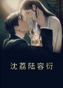 沈荔陆容衍沈荔陆容衍-佚名小说