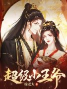 叶宇公孙灵儿《超级小王爷》完结