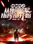 抖音爆款我真是新兵蛋子，不是枪