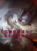 好看的沉渊穿越成为了玄幻世界的
