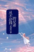 抖音爆款从不还钱的兄弟小说免费