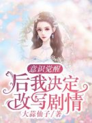 新书推荐《意识觉醒后我决定改写