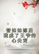 花知夏花雪凝小说《替妹妹嫁后我