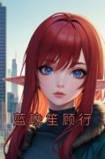 书荒必备《蓝晚笙顾行》全文章节