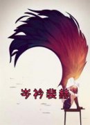 快手热推《岑衿裴赫》小说主角岑