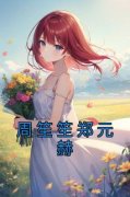 好书推荐《周笙笙郑元赫》周笙笙