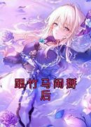 【抖音】跟竹马闹掰后全文阅读