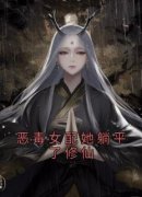 老书虫书荒推荐恶毒女配她躺平了