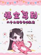 福宝驾到，八个大佬爷爷排队宠(全