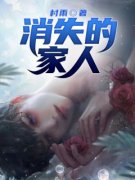 (抖音)消失的家人阿诚小说免费全文