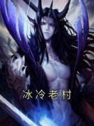 冰冷老村(宋芽阿姐)小说全章节目录