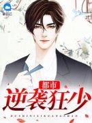 快手热文《都市逆袭狂少》林凡苏