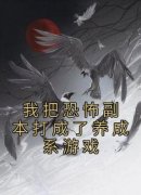 小康刘二壮小说《我把恐怖副本打