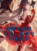姜希莫时裕小说章节目录阅读-病娇