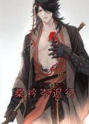 桑衿岑迟行是哪部小说的主角 桑衿