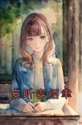 安昕容绍聿《安昕容绍聿》小说完