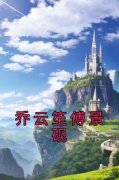 (独家)乔云笙傅景砚乔云笙傅景砚小