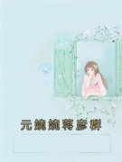熬夜必看元婉婉蒋彦群元婉婉蒋彦