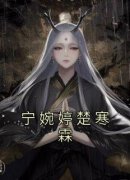抖音小说《宁婉婷楚寒霖》宁婉婷