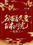 书荒推荐我带着夫君的白月光私奔