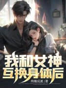 热文我和女神互换身体后小说-主角