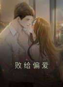 《败给偏爱》姜织眠池砚舟全章节