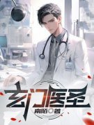 (独家)玄门医圣萧启苏梦云小说