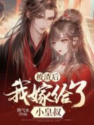 《被渣后我嫁给了小皇叔》最新章