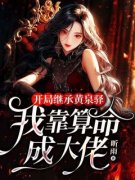 小说推荐《开局继承黄泉驿：我靠