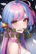 作者佚名写的重来一次，我没拿走