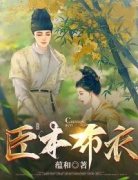 主角陆宁柳莺歌小说，臣本布衣免