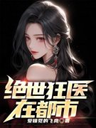新书推荐《绝世狂医在都市》完整
