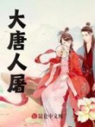 热门推荐大唐人屠by赶尸匠人小说正