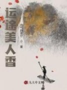 老书虫力荐《运途美人香》免费无