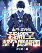抖音小说《末日：零元购，我搬空