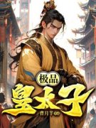 抖音极品皇太子by曹月半在线阅读