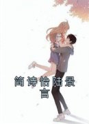 简诗怡陆景言(简诗怡陆景言)全文章