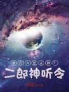 《谁言大夏无神？二郎神听令！》