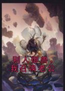 快手别人御兽，我召唤老公小说全
