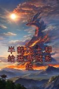 （好书推荐）半截入土却给我曹贼